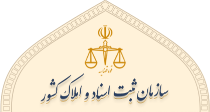 سازمان ثبت اسناد و املاک کشور